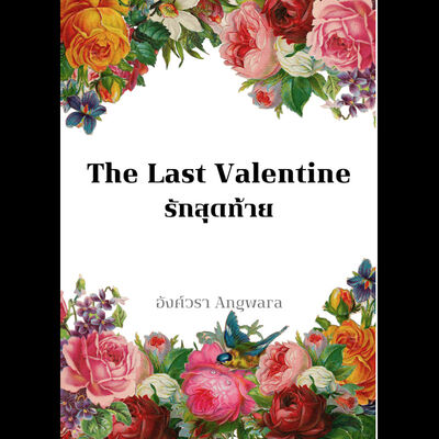 The Last Valentine : รักสุดท้ายวาเลนไทน์ของเรา: นิยายรัก