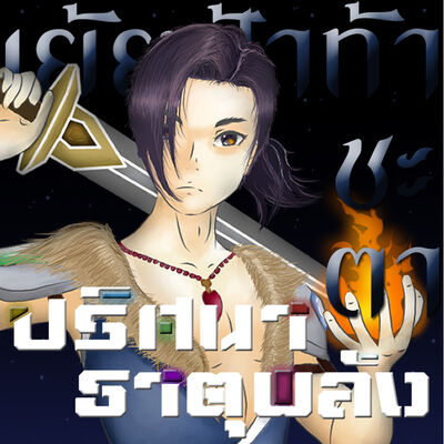 ปริศนาธาตุพลัง Element Secret: แฟนตาซี เกมออนไลน์ ต่างโลก