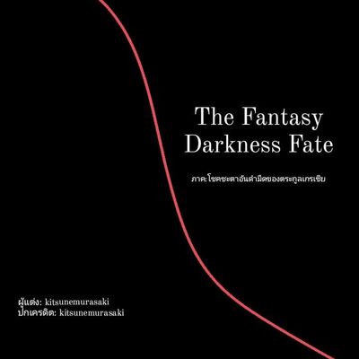 Fantasy Darkness Fate: แฟนตาซี เกมออนไลน์ ต่างโลก