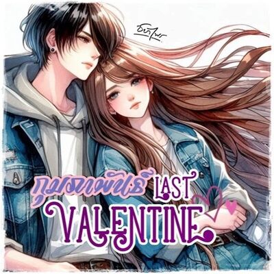 กุมภาพันธ์ last valentine (หนังสือเสียง,อีบุ้ค) - สอนให้ไหม (1): นิยาย ...