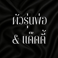 นิยาย Boy Love Secret Room - readAwrite รี้ดอะไร้ต์ | นิยาย นิยาย ...