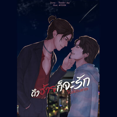 ถึงร้ายก็จะรักRaknarin (อีบุ๊ก) - ตอนที่12 ชุลมุน: นิยาย Boy Love Party ...