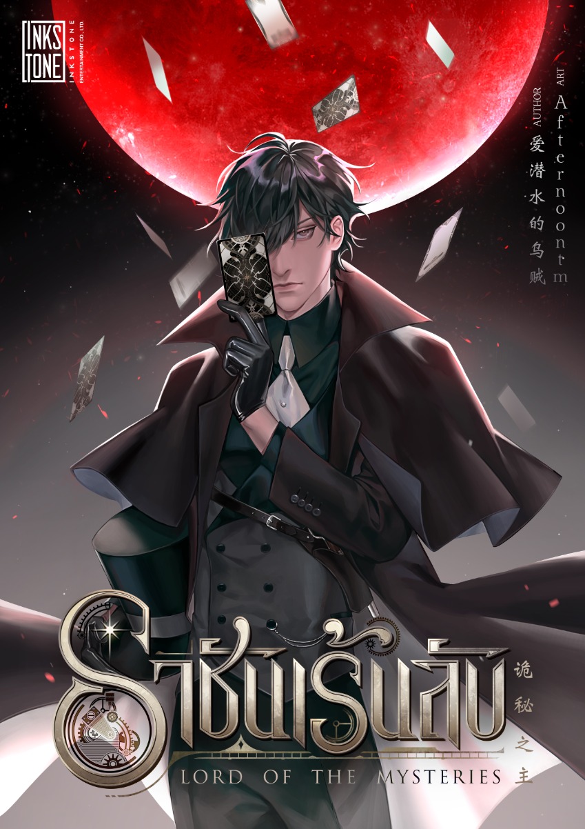 ราชันเร้นลับ อ่านนิยายออนไลน์ นิยายจีนแนวแฟนตาซี