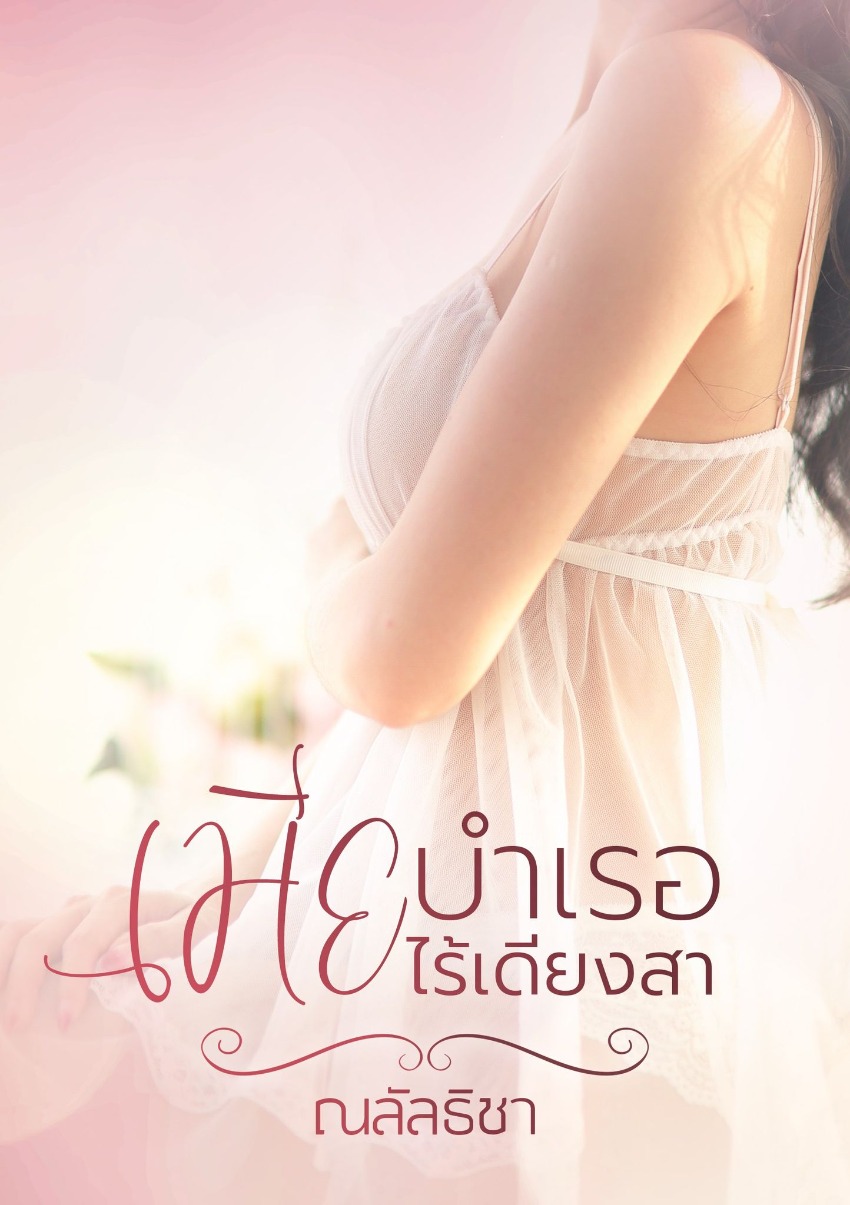 นางบําเรอเติมใจ pdf ฟรี