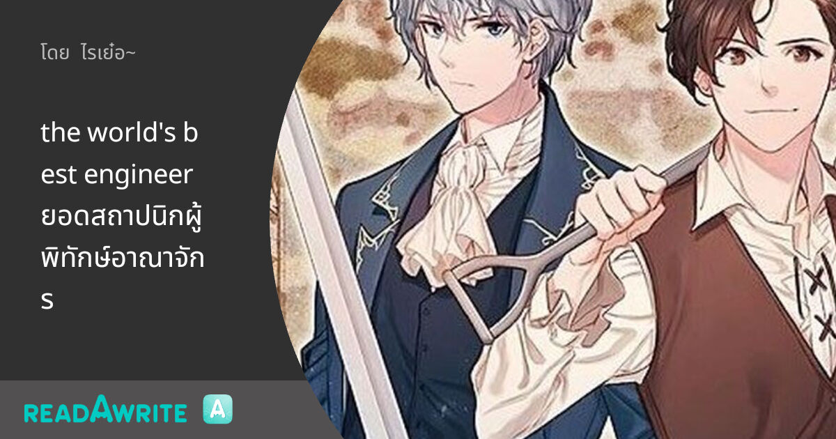 The World's Best Engineer Scan Vf the world's best engineer ยอดสถาปนิกผู้พิทักษ์อาณาจักร: ฟิค Boy Love