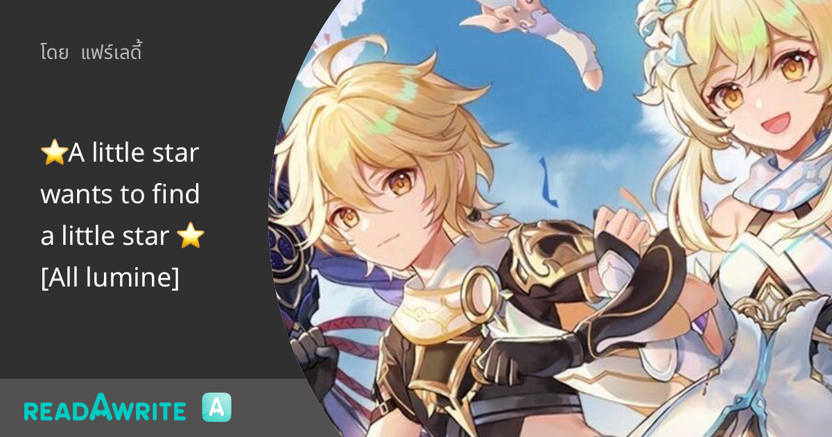 ⭐️A little star wants to find a little star ⭐️ [All lumine] - ตอนที่ 28