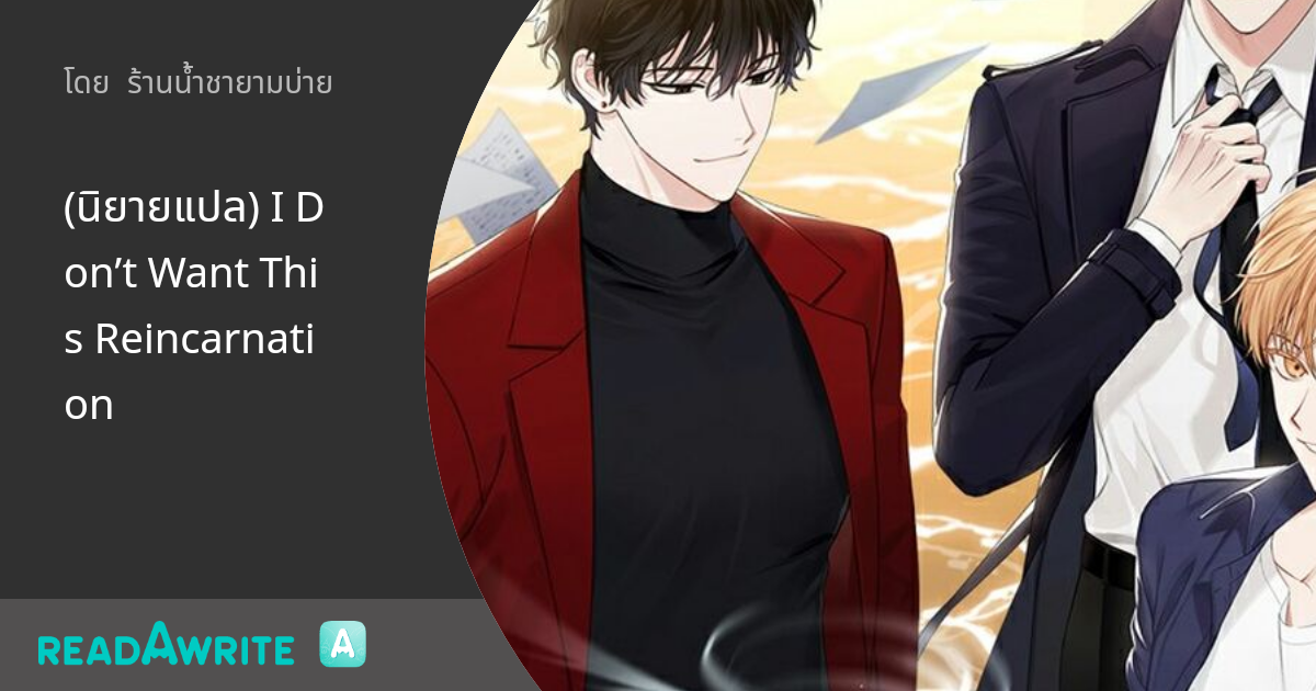 (นิยายแปล) I Don’t Want This Reincarnation - 16 Gate (4): นิยาย Boy