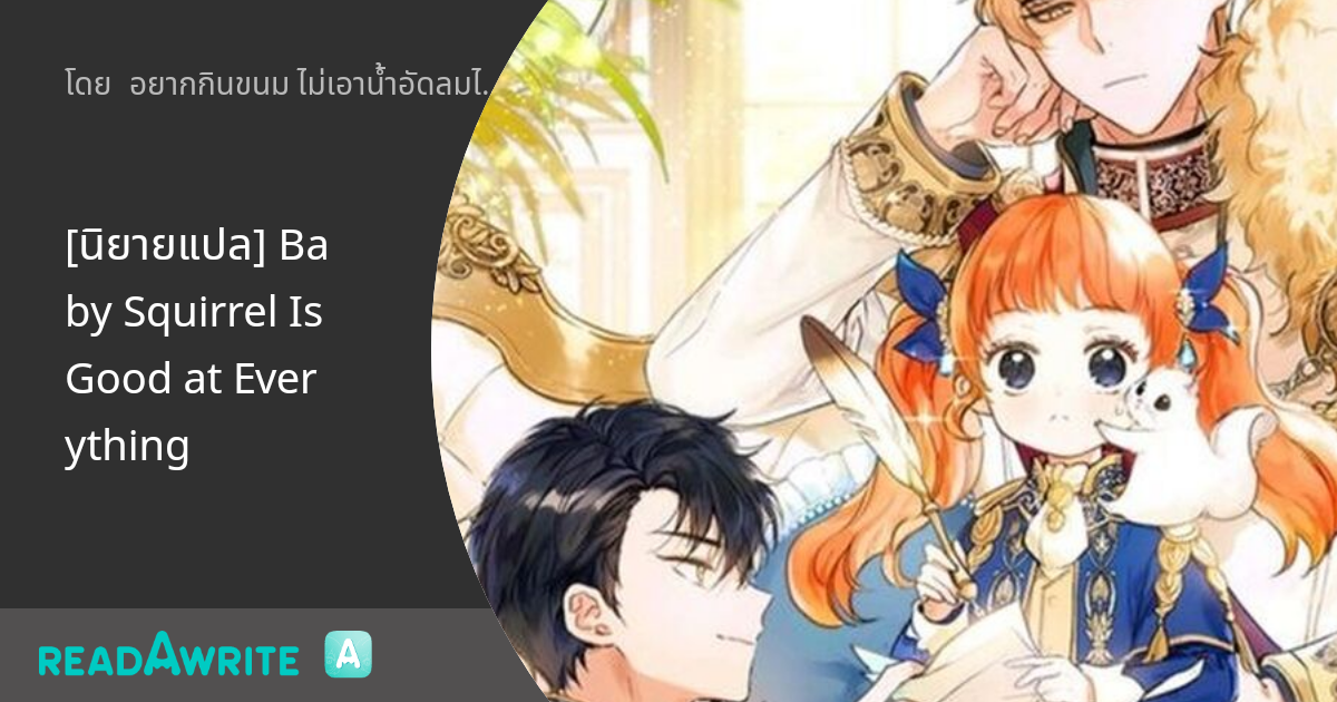 [นิยายแปล] Baby Squirrel Is Good at Everything chapter 17 บทที่ 17