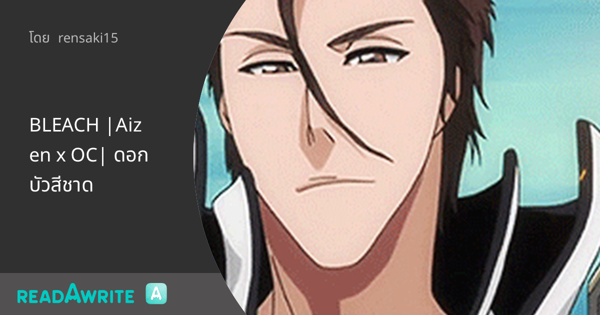 BLEACH Aizen x OC ดอกบัวสีชาด ฟิค Love Novel (บรรยาย)