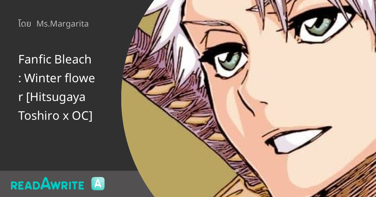 Fanfic Bleach Winter flower [Hitsugaya Toshiro x OC] ฟิค Love Novel