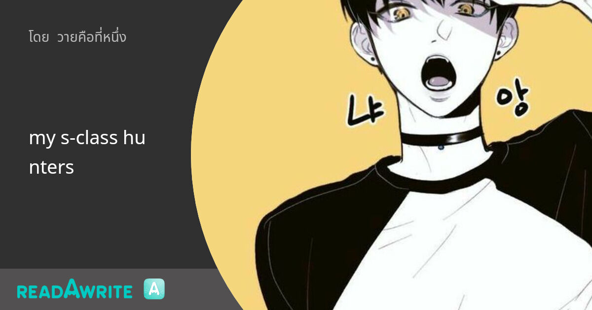 my s-class hunters: ฟิค Boy Love (แชท)