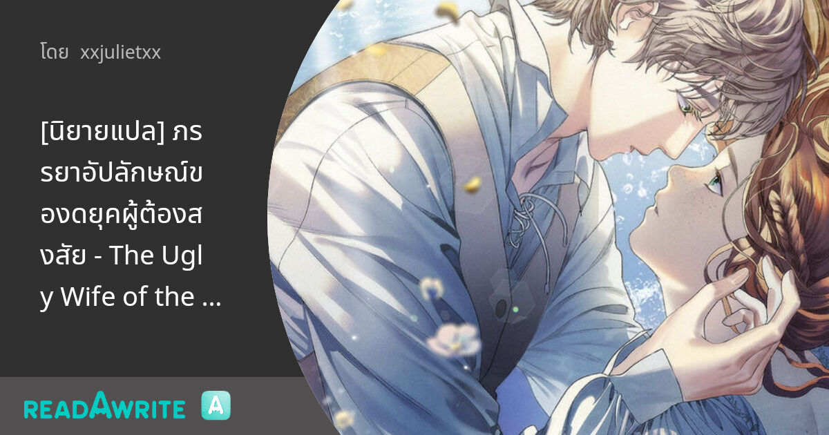 The Ugly Wife Of The Shady Duke Chapter 1 www.readawrite.com