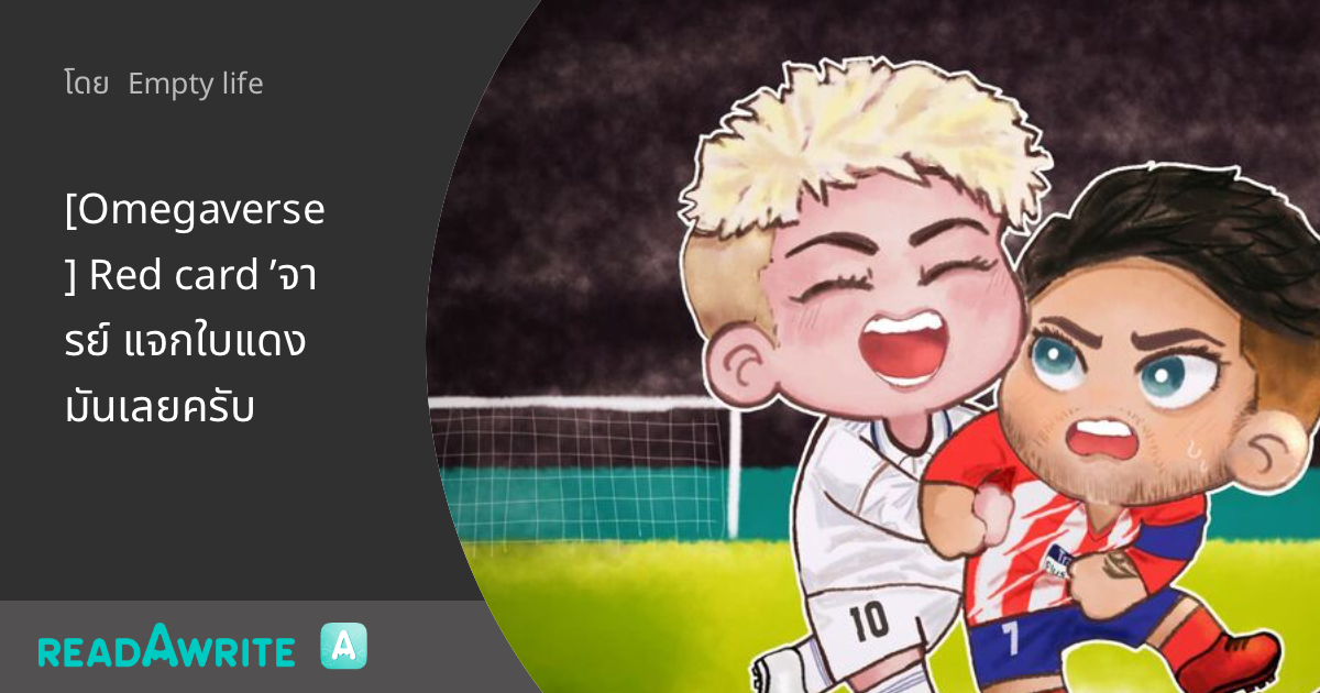 [Omegaverse] Red card ’จารย์ แจกใบแดงมันเลยครับ - 27 Strabourg: นิยาย ...