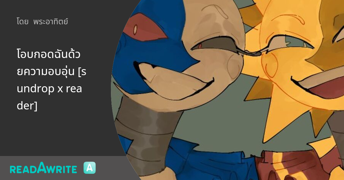 โอบกอดฉันด้วยความอบอุ่น [sundrop x reader] ฟิคฟรีสไตล์ (แชท)