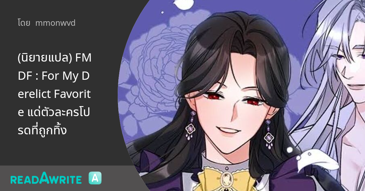(นิยายแปล) FMDF : For My Derelict Favorite แด่ตัวละครโปรดที่ถูกทิ้ง