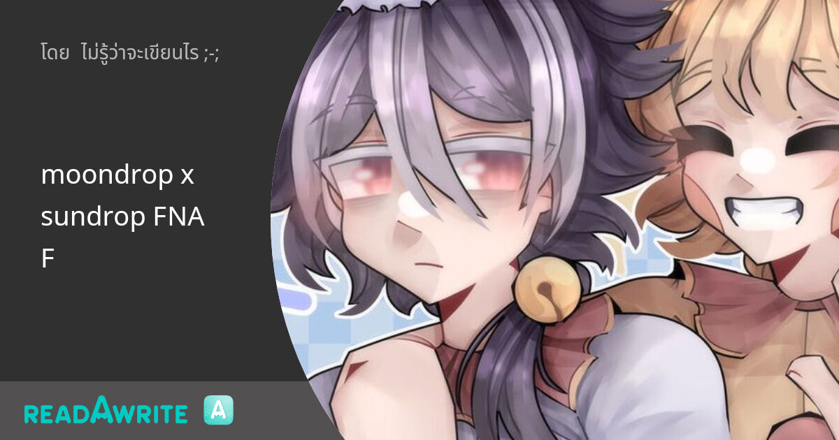 moondrop x sundrop FNAF: ฟิค Boy Love (แชท)