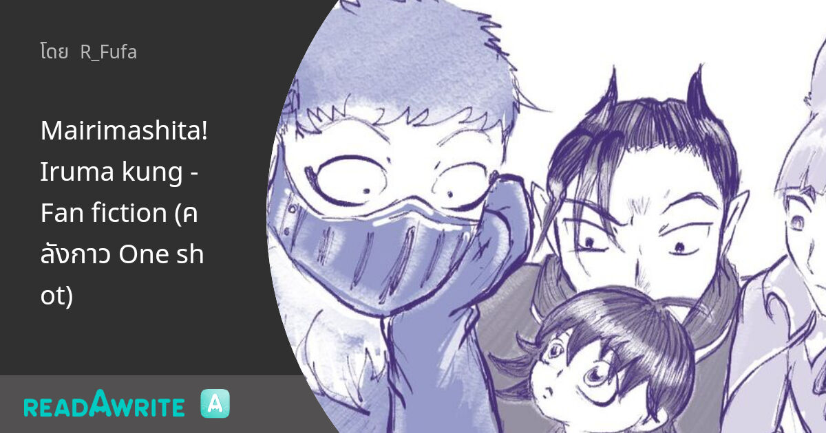 Mairimashita! Iruma kung - Fan fiction (คลังกาว One shot) - One Shot IX