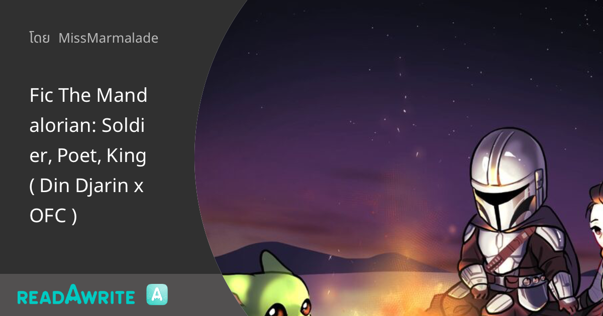 Fic The Mandalorian Soldier, Poet, King ( Din Djarin x OFC ) ฟิคฟรี