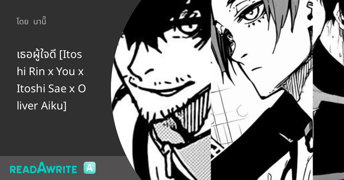 เธอผู้ใจดี [Itoshi Rin x You x Itoshi Sae x Oliver Aiku]: ฟิค Love ...