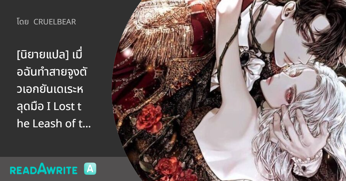 I Lost The Leash Of The Yandere Male Lead www.readawrite.com