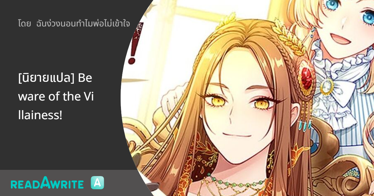 [นิยายแปล] Beware of the Villainess!: แฟนตาซี เกมออนไลน์ ต่างโลก