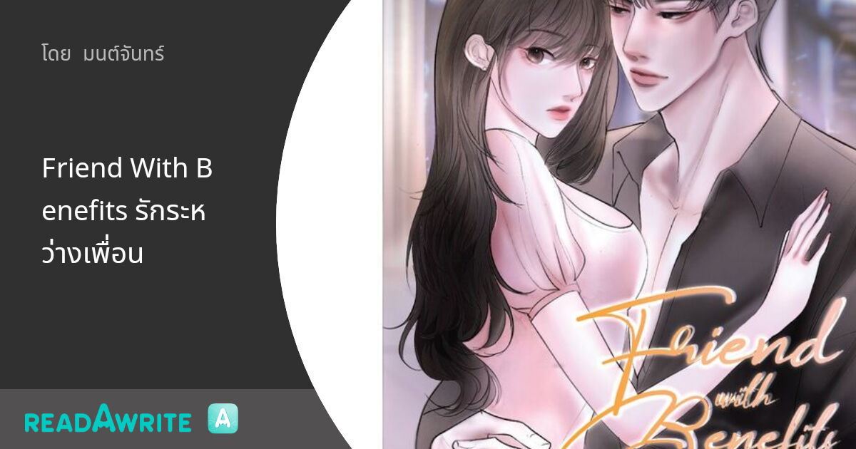 Friend With Benefits รักระหว่างเพื่อน - Friend With Benefits | 20