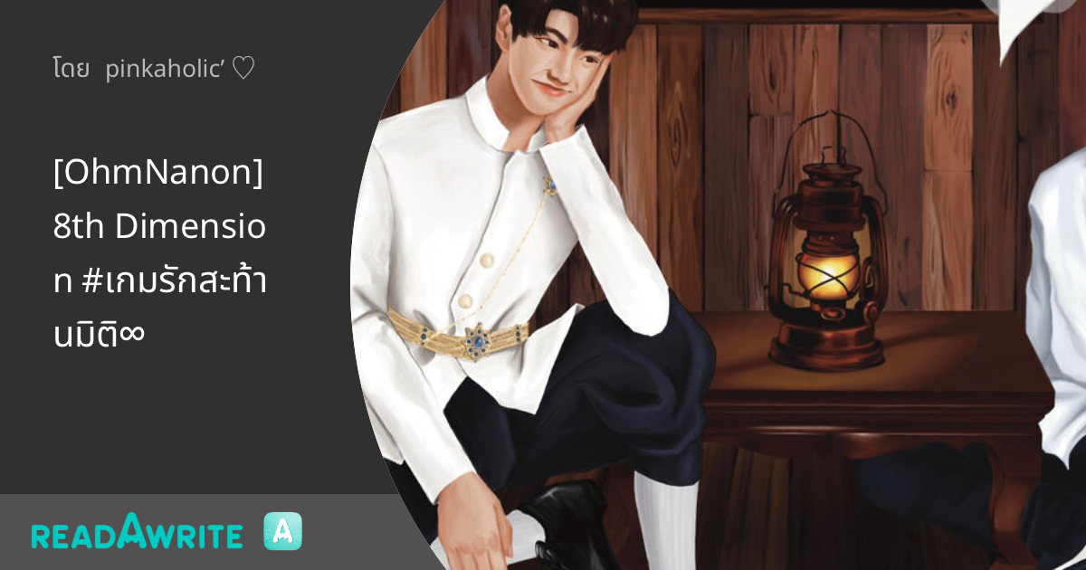 [OhmNanon] 8th Dimension #เกมรักสะท้านมิติ∞: ฟิค Love Novel (บรรยาย)