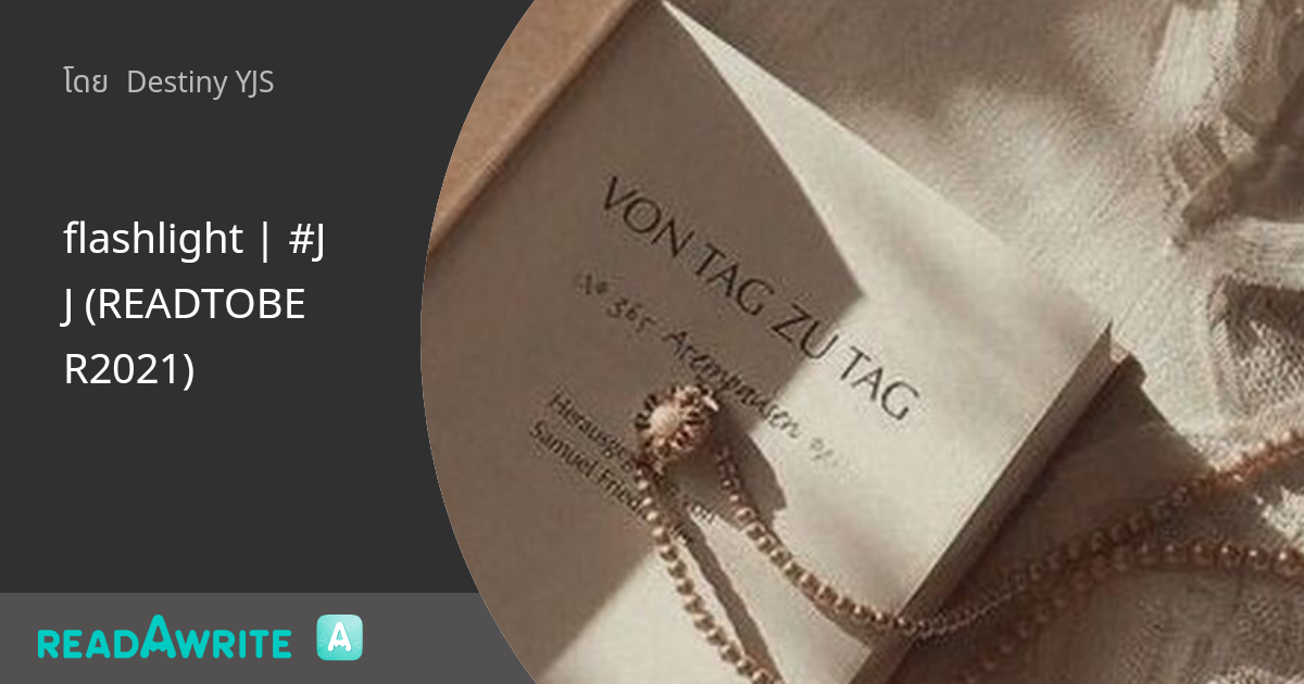 flashlight JJ (READTOBER2021) เมื่อเราต้องห่างไกล (ธีม อ้อมกอด) นิยายรัก