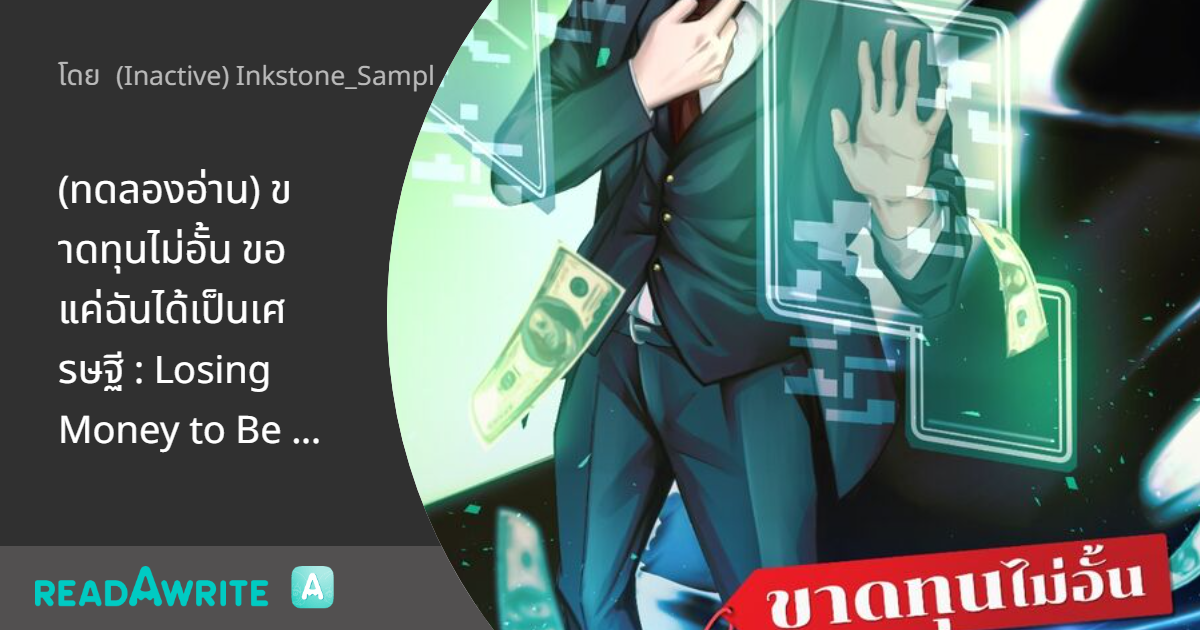 (ทดลองอ่าน) ขาดทุนไม่อั้น ขอแค่ฉันได้เป็นเศรษฐี : Losing Money to Be a