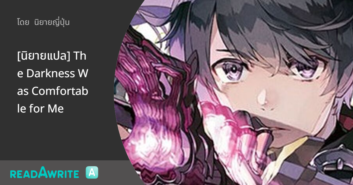 The Darkness Was Comfortable For Me Manga www.readawrite.com