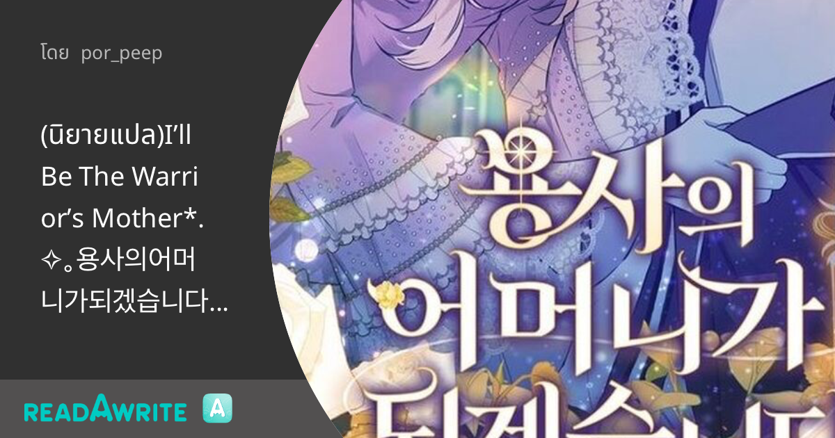 (นิยายแปล)I’ll Be The Warrior’s Mother*⁠.⁠ ｡⁠용사의어머니가되겠습니다*ﾟ⁠+ - 📢📢📢