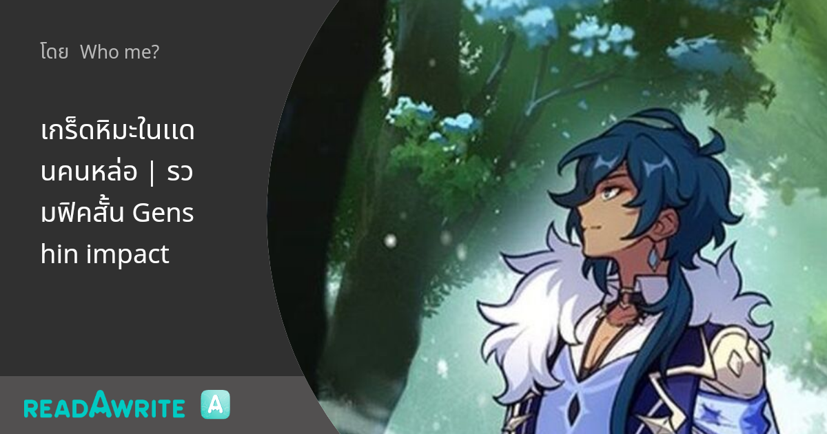 เกร็ดหิมะในเเดนคนหล่อ รวมฟิคสั้น Genshin impact . (luckae)calla