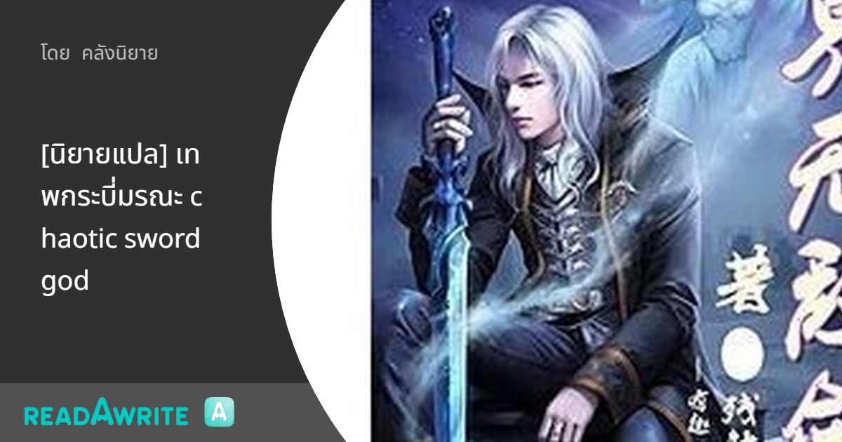 [นิยายแปล] เทพกระบี่มรณะ chaotic sword god: ผจญภัย แอคชั่น กำลังภายใน