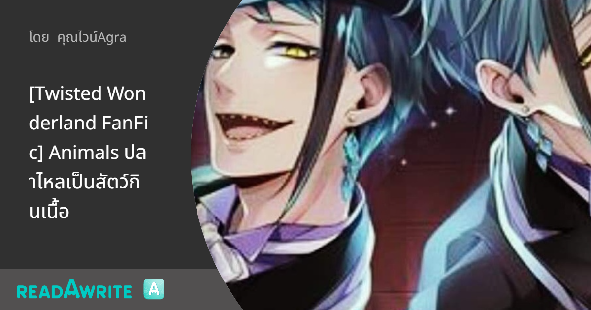 [Twisted Wonderland FanFic] Animals ปลาไหลเป็นสัตว์กินเนื้อ - บทที่ 2 ...
