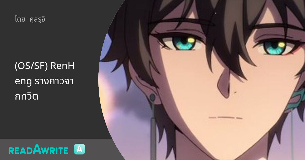 (OS/SF) RenHeng รางกาวจากทวิต - Love is like rotten fruit. : ฟิค Boy ...