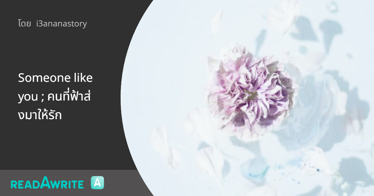Someone like you ; คนที่ฟ้าส่งมาให้รัก นิยาย Girl Love Lovely Room
