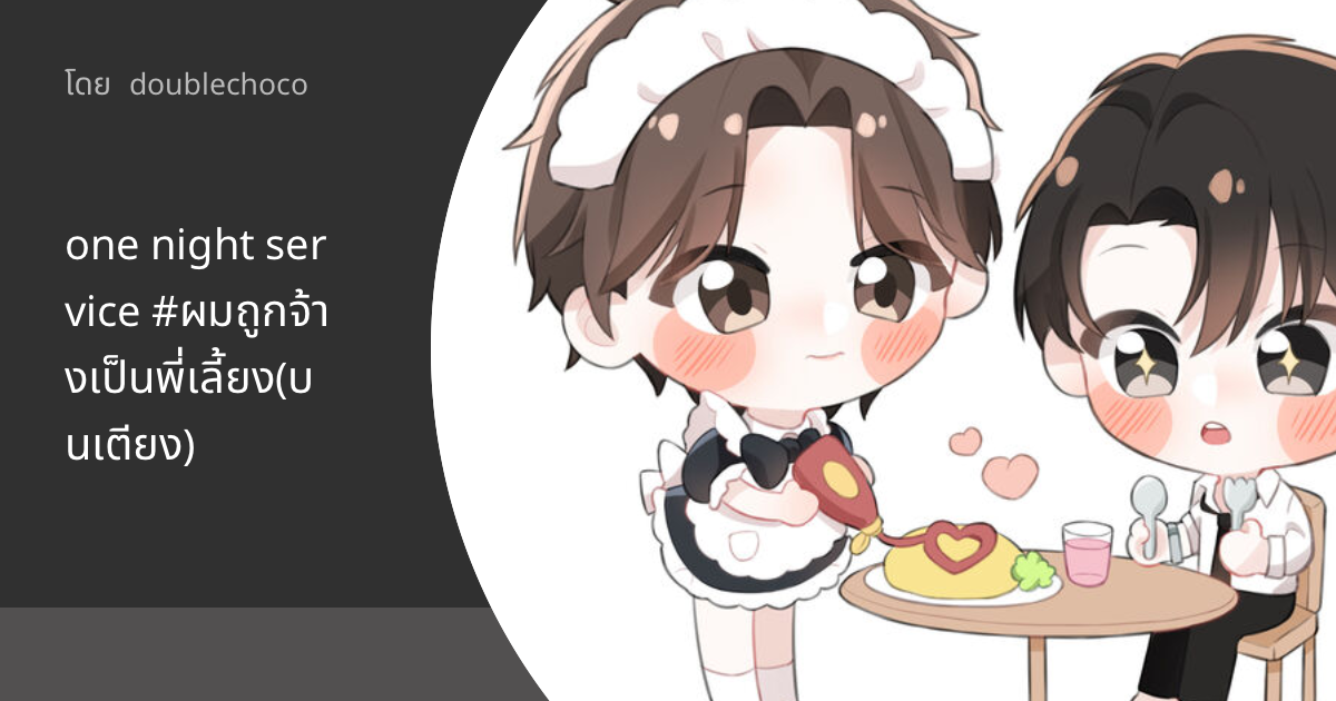 one night service ผมถูกจ้างเป็นพี่เลี้ยง(บนเตียง) ค่ำคืนที่ 8 อีก