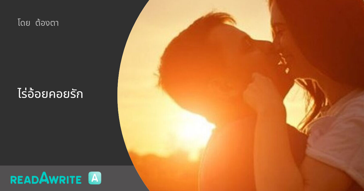 ไร่อ้อยคอยรัก: นิยายรัก