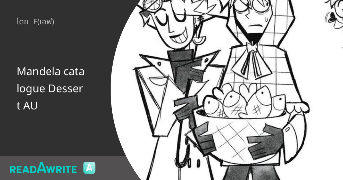 Mandela catalogue Dessert AU Vol 1 ฟิคฟรีสไตล์ (แชท)