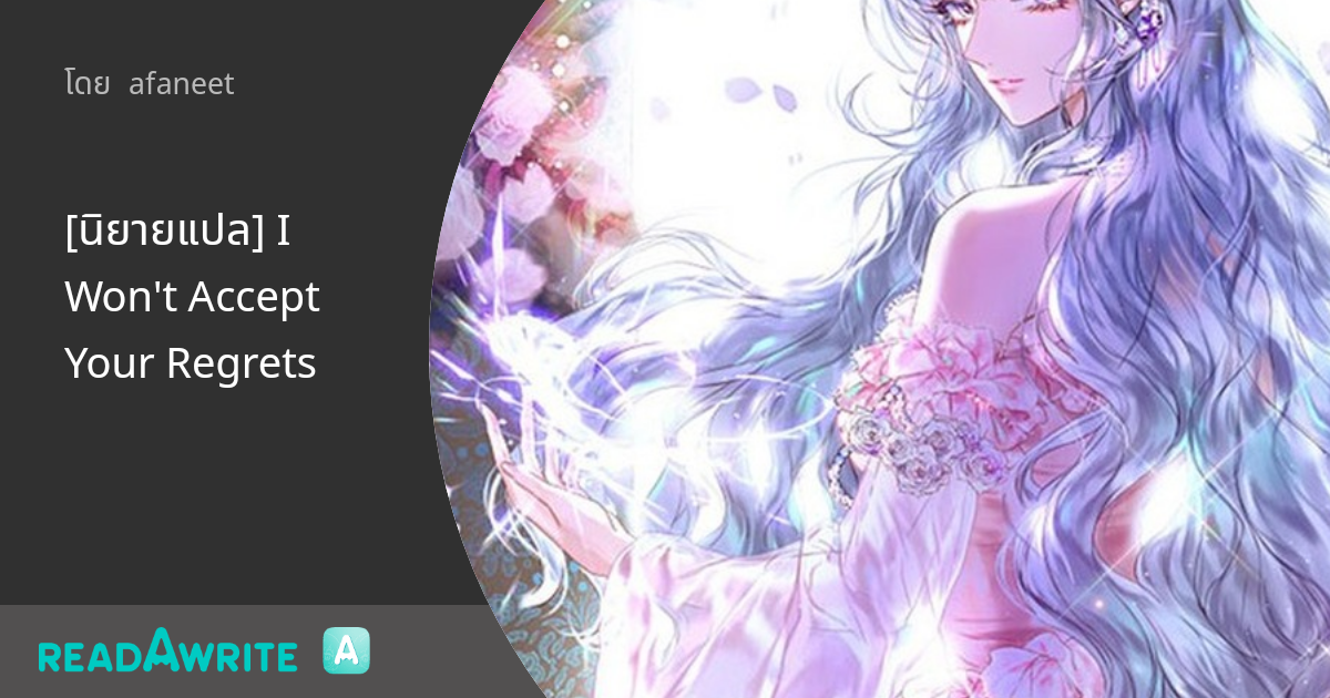 I Won T Accept Your Regrets Scan Vf [นิยายแปล] I Won't Accept Your Regrets - ตอนที่ 14 : นิยายแฟนตาซี/Sci