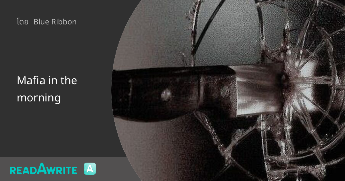Mafia in the morning: ฟิคฟรีสไตล์ (แชท)