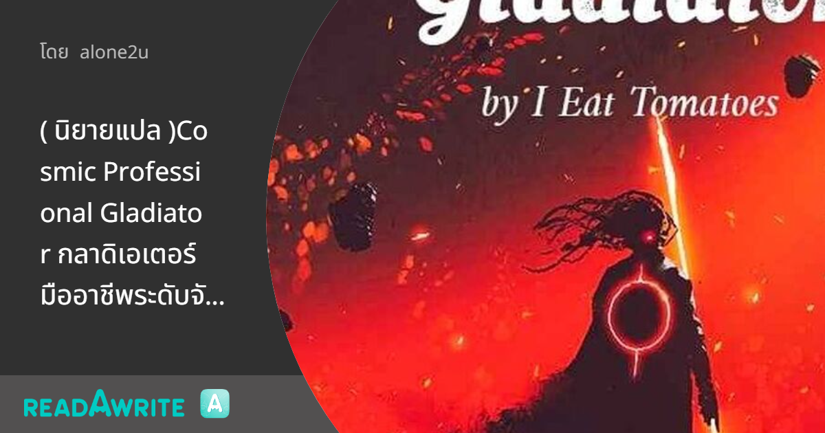 ( นิยายแปล )Cosmic Professional Gladiator กลาดิเอเตอร์มืออาชีพระดับ