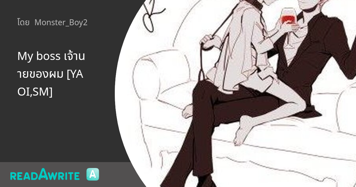 My boss เจ้านายของผม [YAOI,SM]: นิยาย Boy Love Lovely Room