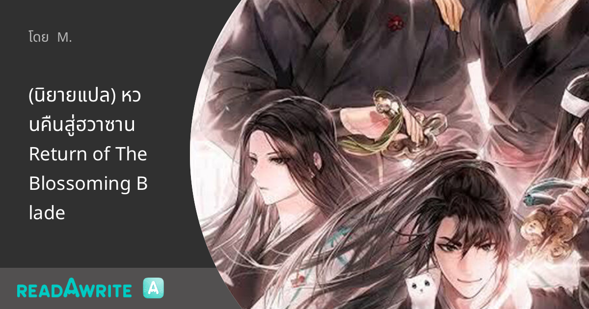 (นิยายแปล) หวนคืนสู่ฮวาซาน Return of The Blossoming Blade - 158 ไปจับ
