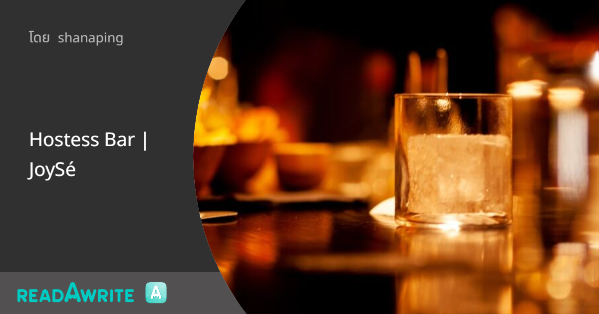 Hostess Bar JoySé ฟิค Girl Love (แชท)