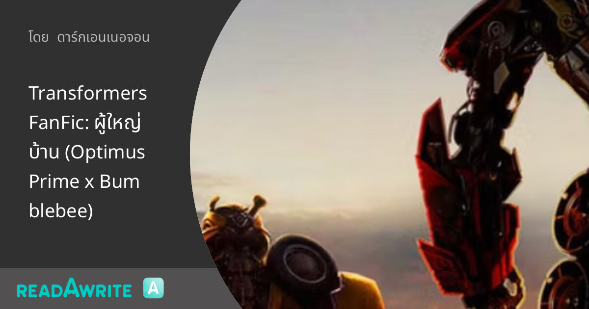 Transformers FanFic ผู้ใหญ่บ้าน (Optimus Prime x Bumblebee) ฟิค Boy