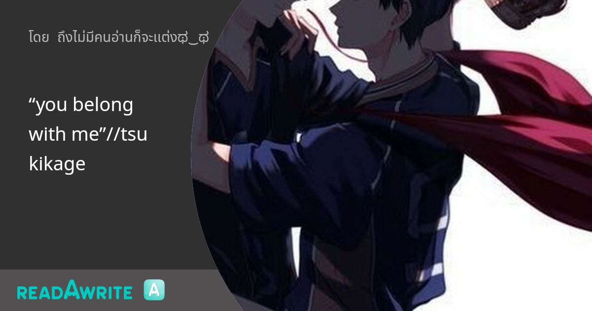 “you belong with me”//tsukikage: ฟิค Boy Love (แชท)