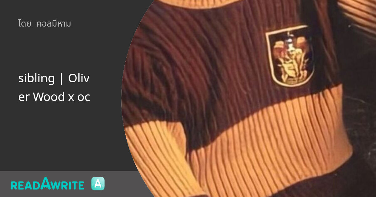 sibling Oliver Wood x oc ฟิค Love Novel (แชท)