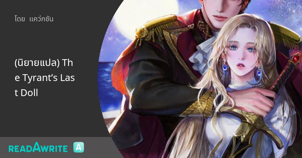 (นิยายแปล) The Tyrant’s Last Doll: แฟนตาซี เกมออนไลน์ ต่างโลก