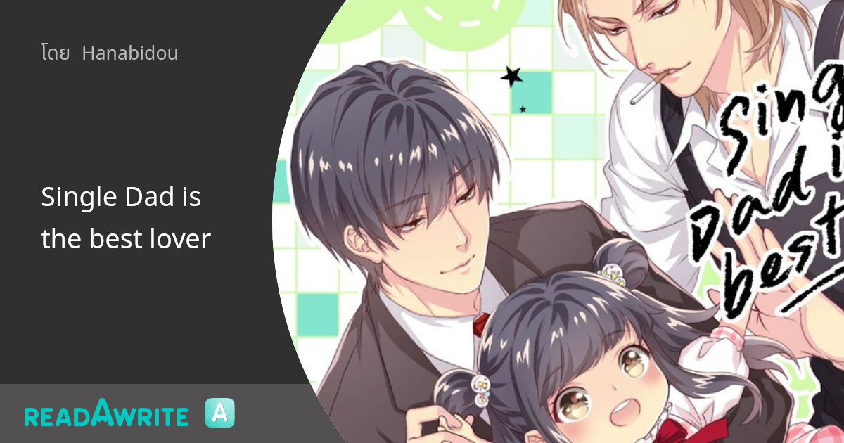 Single Dad is the best lover - Chapter 50 : นิยาย Boy Love Party Room
